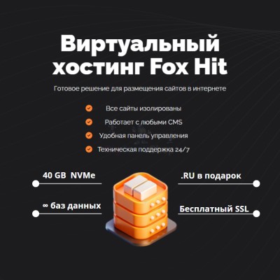 Тарифный план виртуального хостинга Fox Hit - купить в Вокнаволоке