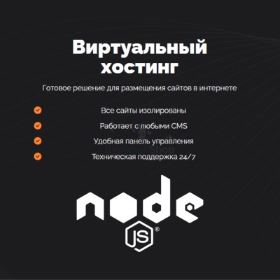 Хостинг для NodeJS быстрый и недорогой - купить в Вокнаволоке