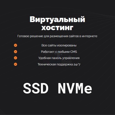 SSD NVMe хостинг быстрый и недорогой - купить в Вокнаволоке