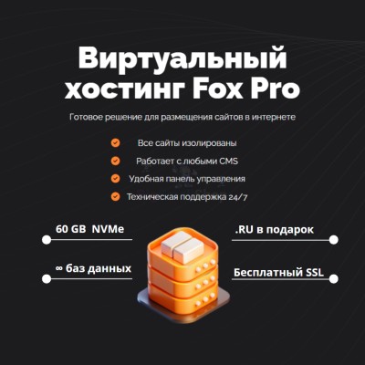 Мощный хостинг Fox Pro быстрый и недорогой - купить в Вокнаволоке