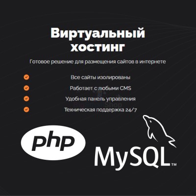 PHP Хостинг с поддержкой PHP и MySQL быстрый и недорогой - купить в Вокнаволоке